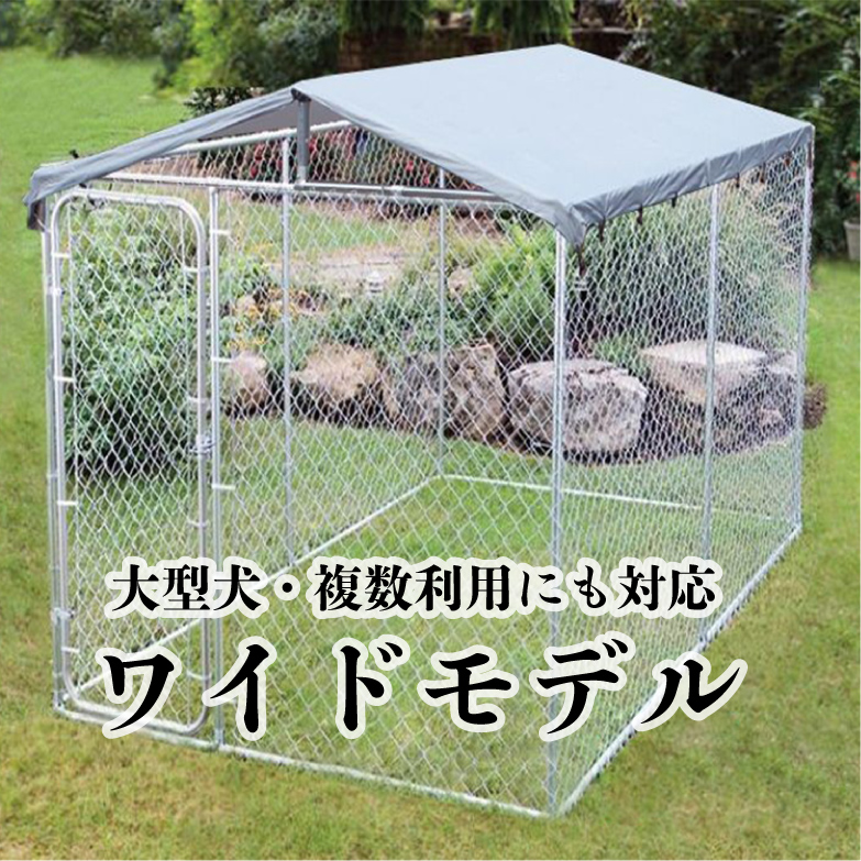 ドッグランサークル ワイド（屋根付き）