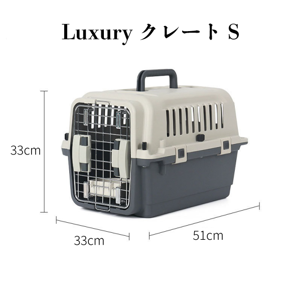 LuxuaryクレートS