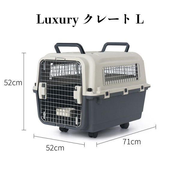 LuxuaryクレートL