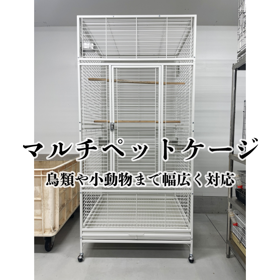 マルチペットケージ