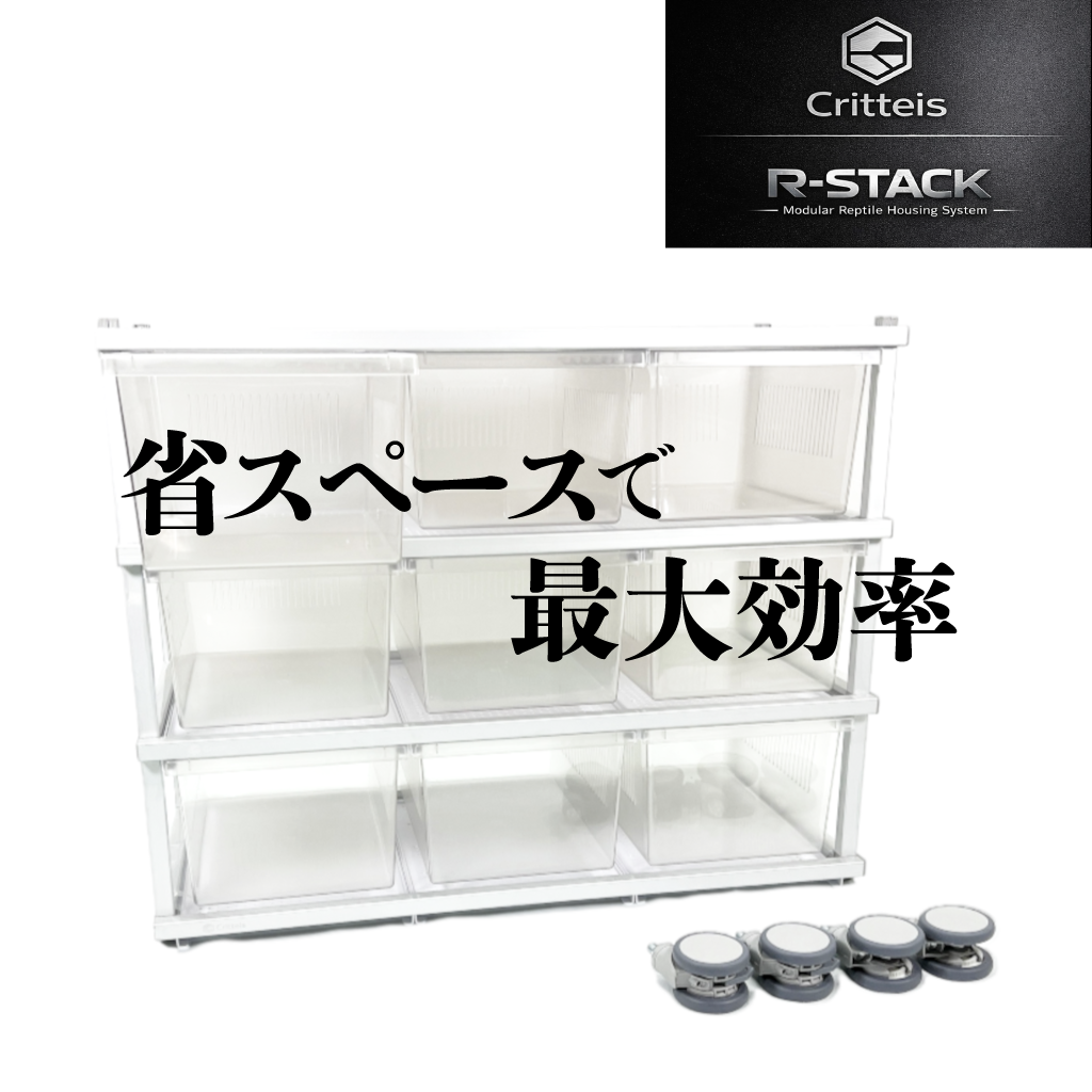 R-STACK 「増える」前提で考えた。
